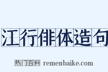江行俳体造句是什么意思的图片